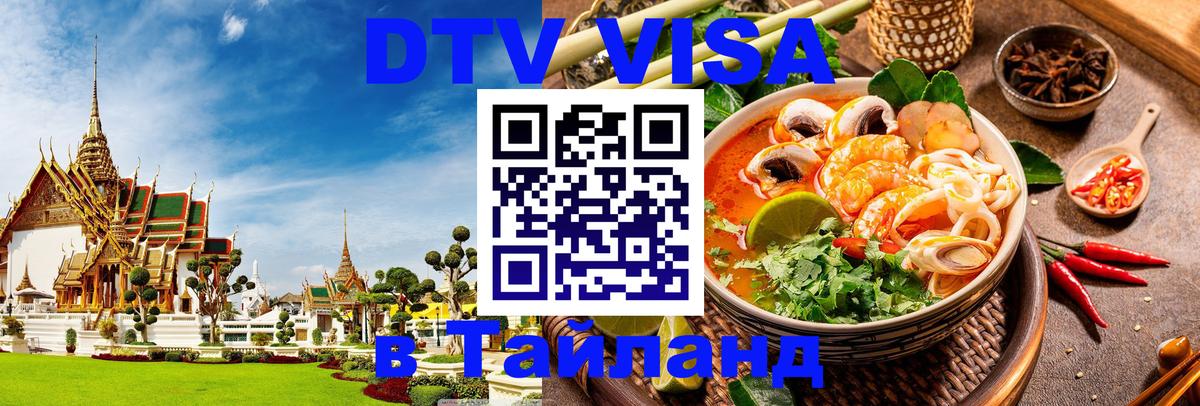 DTV Visa Thailand — прайс и условия, виза без дополнительных документов - 